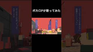- ボカロPがトンデモワンダーズ歌ってみた