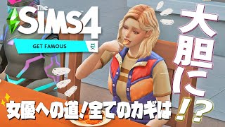 【シムズ4】Get Famous #4 女優への道！全てのカギは大胆に!?【TheSims4】
