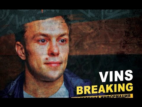 Vins (Back 2 School) Москва