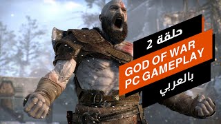 GOD OF WAR - PC GAMEPLAY - PART 02 بالعربي