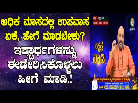 Adhika Masa - Tantra to Fulfill All Your Wishes | Nakshatra Nadi by Dr. Dinesh Guruji | 17-09-2020