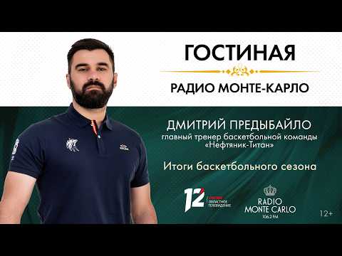 «Гостиная Радио Монте-Карло» Итоги баскетбольного сезона (30.04.26)