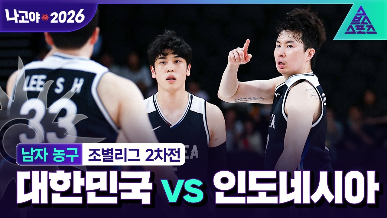 [하이라이트] 남자농구 2차전 대한민국 vs 인도네시아 | 오늘은 대승이다???? [습츠_나고야 아시안게임]