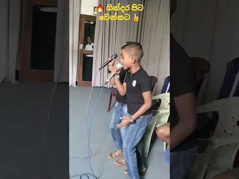 ගින්දර පිට වෙන්නට තාර පාර රත්වෙලානෙ | Gindara pitawennata | #Shorts | Sampath Vlogs