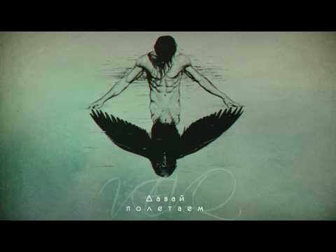 VEVQ - Давай полетаем (Audio 2017)