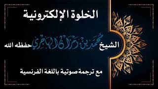 الخلوة الإلكترونية وأضرارها || الشيخ محمد رمزان الهاجري حفظه الله image