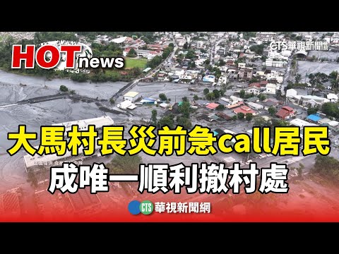 大馬村希望！村長災前急call居民　成唯一順利撤村處