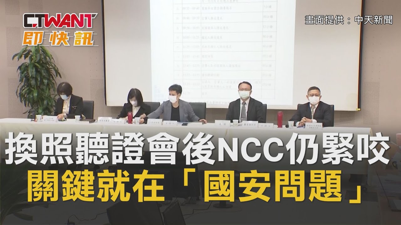 圖說-CTWANT 即時新聞》換照聽證會後NCC仍緊咬　關鍵就在國安問題
