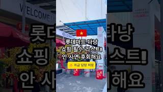 다낭 롯데마트 인기 쇼핑템 가격 공개! 한국인 관광객이 많이 사는 제품은 얼마일까? #다낭여행 #롯데마트다낭…