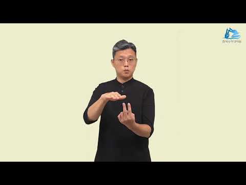 요한삼서 수어