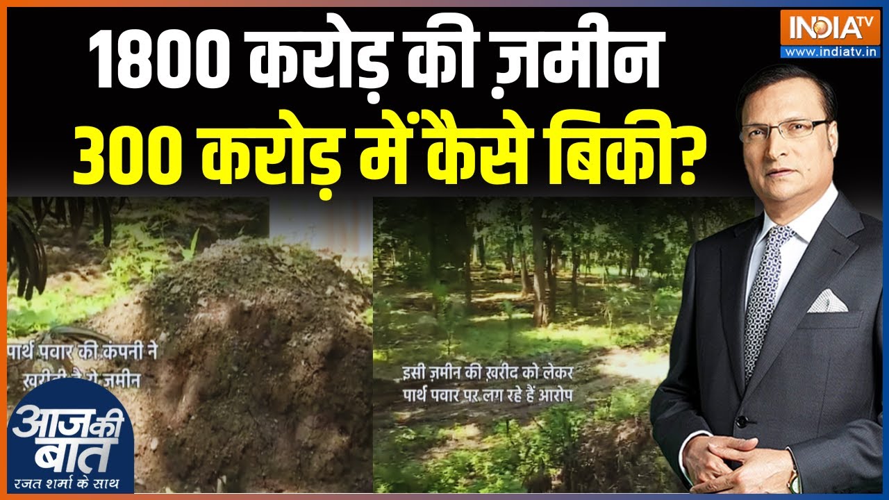 Maharashtra Land Deal Case: सरकारी ज़मीन पार्थ पवार की कंपनी को कैसे म?