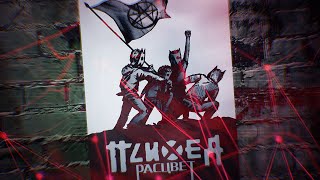 ПСИХЕЯ - РАСЦВЕТ (СВОБОДНЫЙ И ДИКИЙ) official video