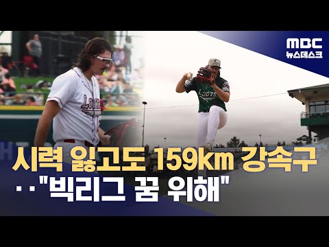 '타구 맞고 실명' 다저스 유망주 그 무엇도 막을 수 없어요