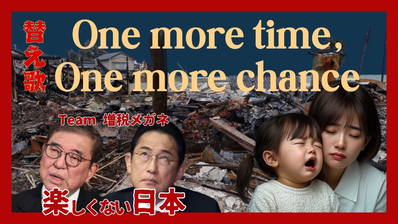 【替え歌】山崎まさよしのヒット曲「One more time, one more chance」で2025.4.3の国民の秘めたる叫びを歌ってみました。