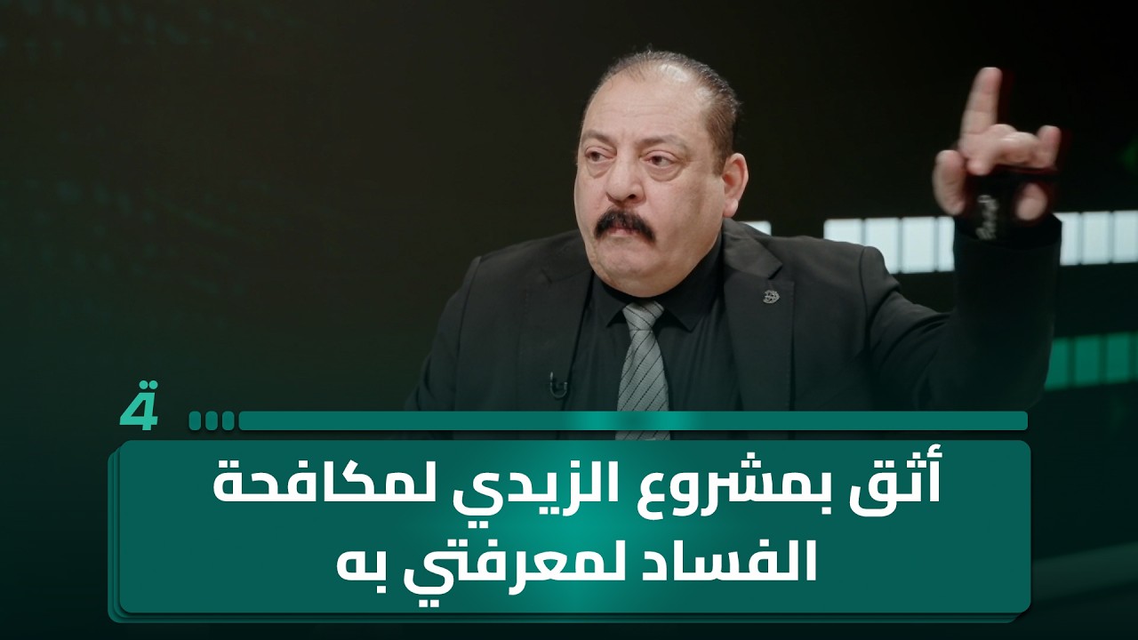 فيديو | ابراهيم الدليمي: ثقتي بمشروع الزيدي لمكافحة الفساد نابعة من معرفتي الشخصية به