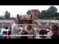 Праздник села Первомайское 7 июля 2012 