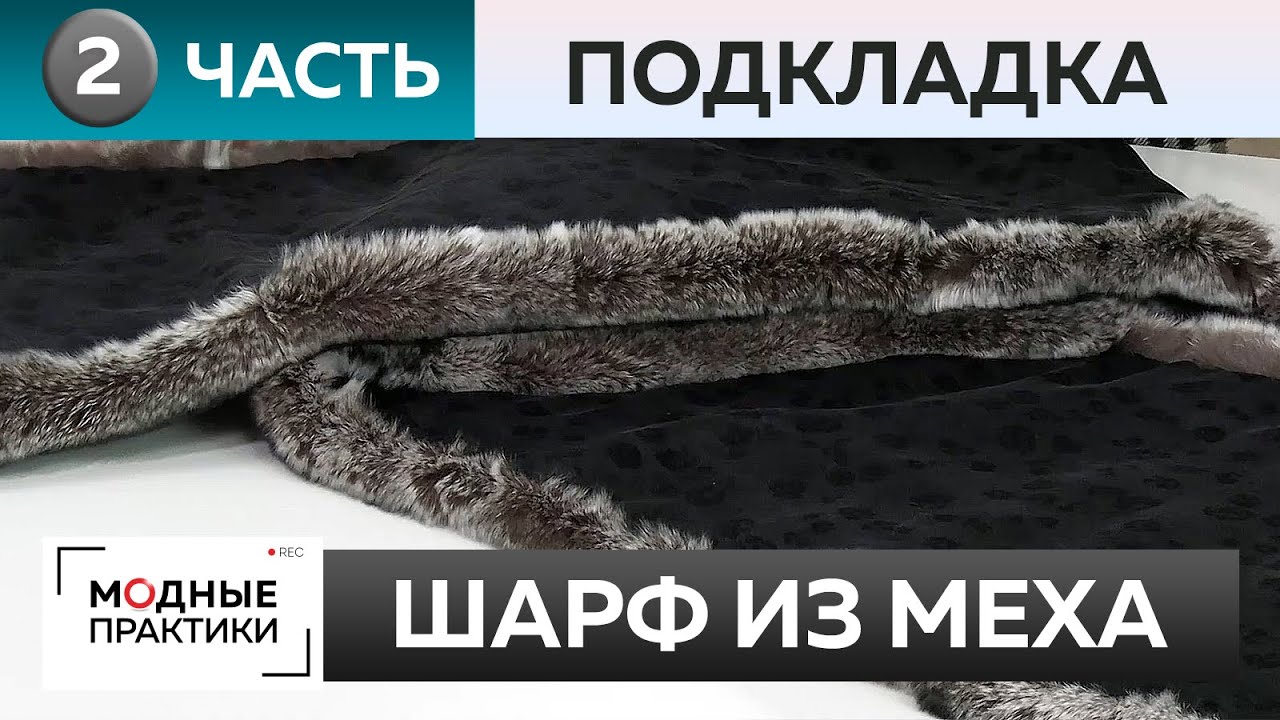 Как сделать шарф из натурального меха своими руками. Часть 2. Подготавливаем и пришиваем подкладку