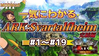 総集編！ バケモノだらけの神域を駆ける：完結編【ゆっくり実況】Svartalfheim【ARK: Survival Evolved】