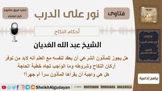 صورة هل يجوز للمأذون الشرعي أن يعقد لنفسه؟ الشيخ الغديان - مشروع كبار العلماء