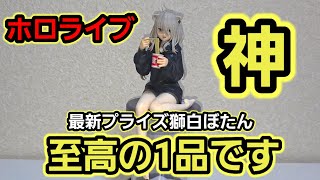 【趣味】神。異例の単発レビューホロライブ獅白ぼたん【開封】