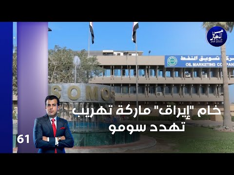 فيديو | خام "إيراق" ماركة تهريب تهدد سومو - من الأخير م٢ - حلقة ٦١