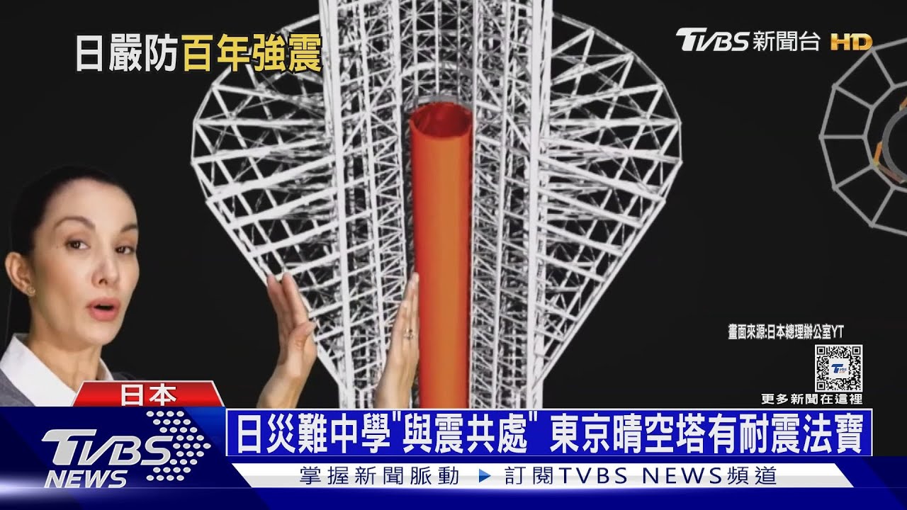 日災難中學「與震共處」!東京晴空塔有耐震法寶