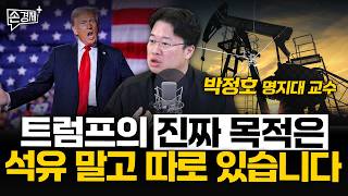 트럼프의 진짜 목적은 석유 말고 따로 있습니다 - 박정호 명지대 교수