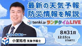 【あすから９月　暑さはいつまで？台風はまた発生するの？】気象予報士が解説【8月31日】