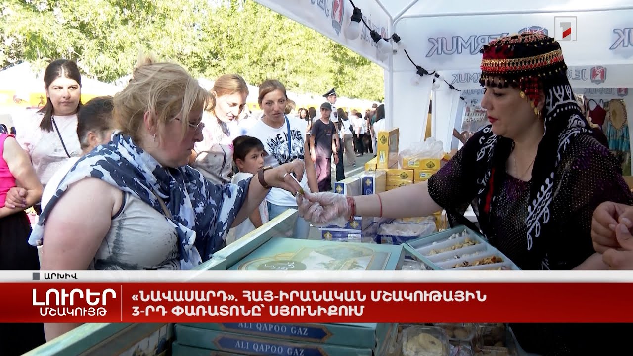 «Նավասարդ». հայ-իրանական մշակութային 3-րդ փառատոնը՝ Սյունիքում