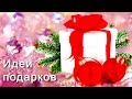 АСМР: Идеи подарков ASMR: Gift ideas (HD. Russian). 