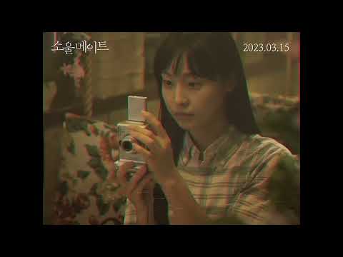 [소울메이트 soulmate] 그때의 우리 숏클립