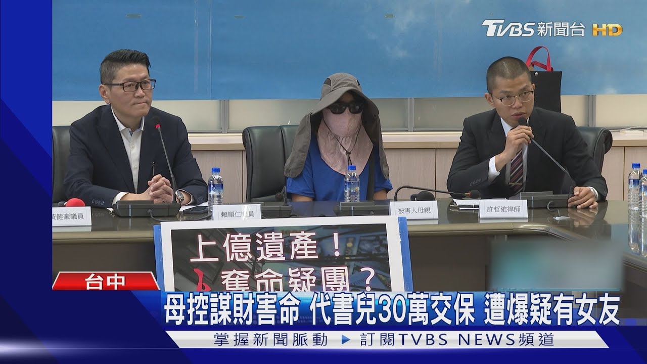 母控謀財害命！代書兒30萬交保　遭爆疑有女友