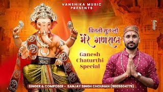 Vinti Sun Lo Mere Ganraj — विनती सुनलो मेरे गणराज: भजन devotional song