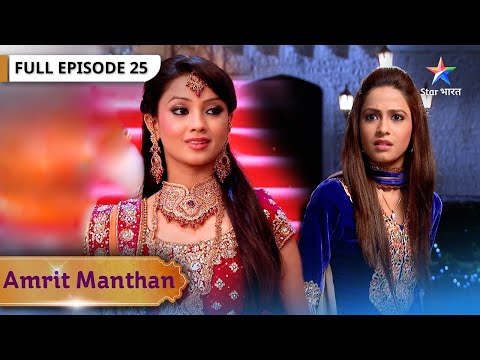 Amrit Manthan | Kya Nimrit Karegi Simran Par Bharosa? FULL EPISODE-25 | अमृत मंथन