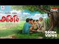 Atithi Satyajit Ray Story Friday Classics Mirchi Bangla