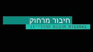 חיבור מרחוק - הורייזן