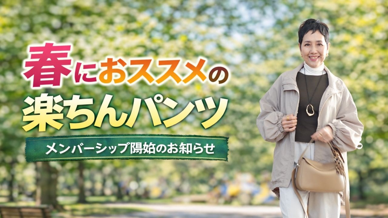 【アラカンファッション】５０代 / ６０代 ファッション 春におススメの楽ちんパンツ ZAKKA-BOX 高見えコーディナート メンバーシップのお知らせ