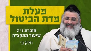 בצור ירום היומי | ו' באדר א' ה'תשפ"ד | מעלת מדת הביטול | חוברת נ"ה שיעור תתקצ"ה | חלק ב'