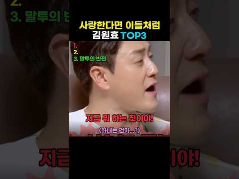 사랑한다면 이들처럼 김원효 TOP3