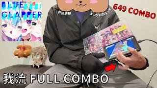 【ホロドリ】 [HARD 19] BLUE CLAPPER - hololive IDOL PROJECT (我流PLAY)【HOLOLIVE DREAMS】