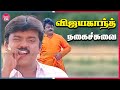 விஜயகாந்த் நகைச்சுவை Vijayakanth Tamil Movie Comedy Scenes Enk