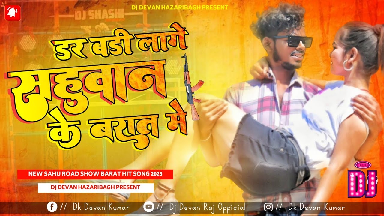 डर बडी लागे सहुवान के बारात में । New Sahuwan Hit Song Mix By Dj Devan Hazaribag