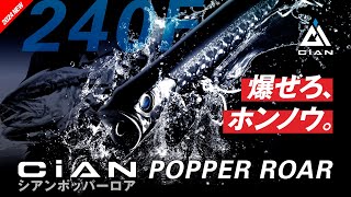 【록쇼어】 먹이의 초슬림 실루엣 / 시안 포퍼 로어 – CiAN POPPER ROAR 240 –