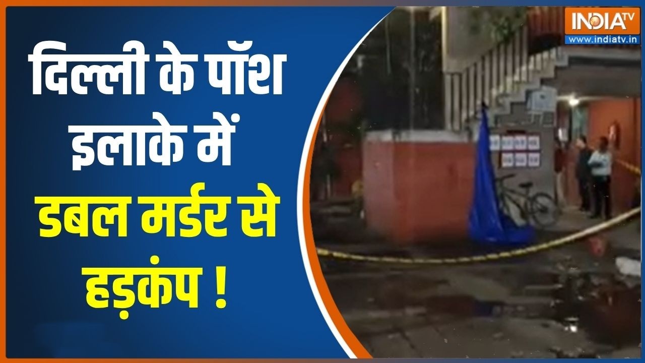 Delhi Crime News : दिल्ली के पॉश इलाके में डबल मर्डर से हड़कंप | Crime Ne