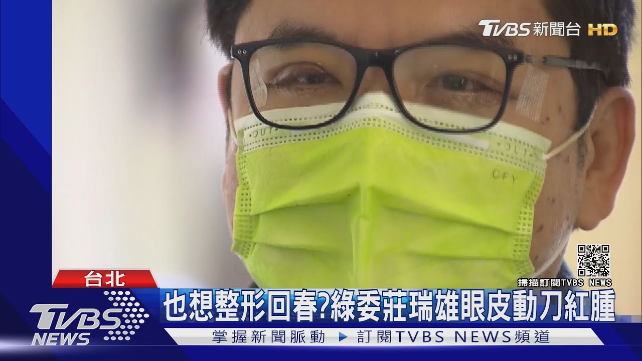 也想整形回春? 綠委莊瑞雄眼皮動刀紅腫