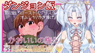【ダンジョン飯】アラテノ同時視聴配信☆第02話【配信9回目】