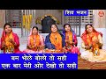 शिवरात्रि भजन बम भोले बोलो तो सही एक ब�