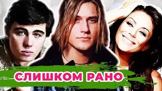 ЗВЕЗДЫ, КОТОРЫЕ УМЕРЛИ МОЛОДЫМИ