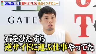 【RIZIN】ドンマイ川端って何者？知られざるバックボーンに迫る！朝倉未来＆朝倉海との秘話も告白　『超RIZIN.5 浪速の超復活祭り』独占インタビュー