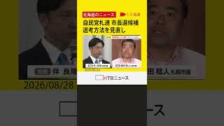 自民党札連、札幌市長選候補を市議2人に絞り込み　選考方法を見直し